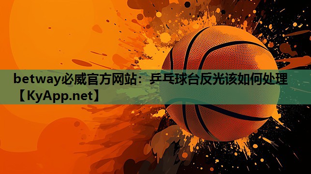 乒乓球台反光该如何处理
