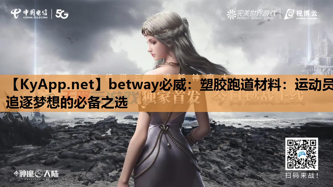 塑胶跑道材料：运动员追逐梦想的必备之选