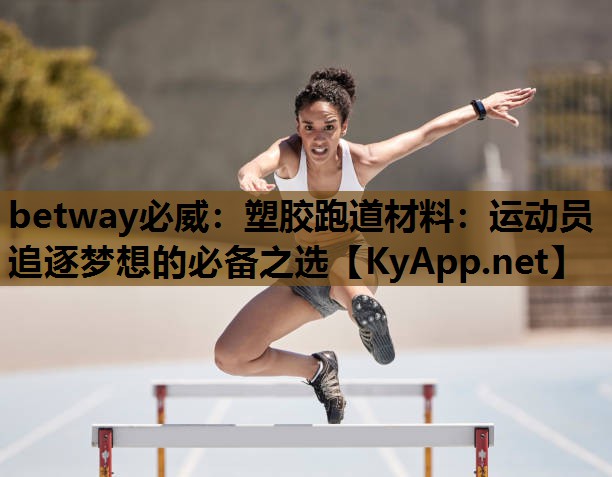 塑胶跑道材料：运动员追逐梦想的必备之选