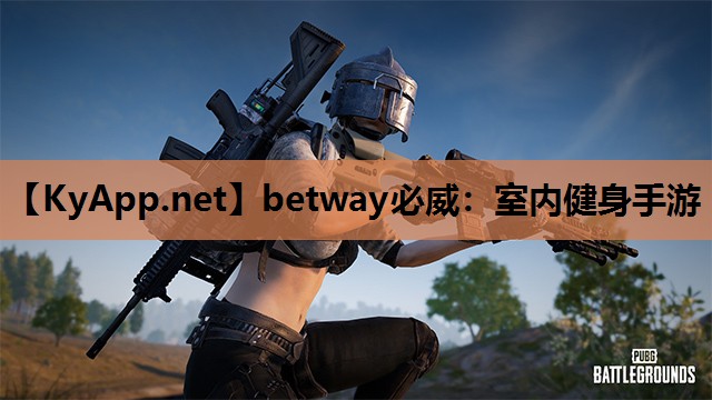 室内健身手游