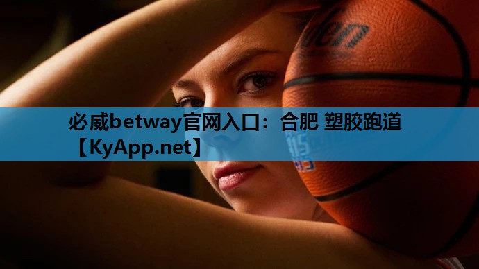 合肥 塑胶跑道