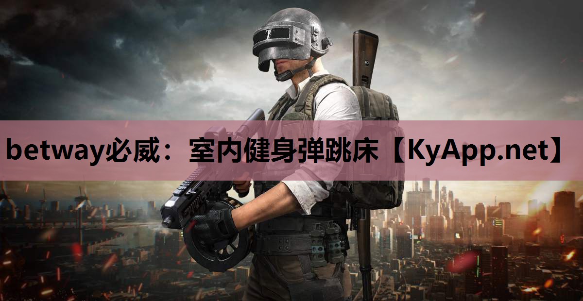 室内健身弹跳床