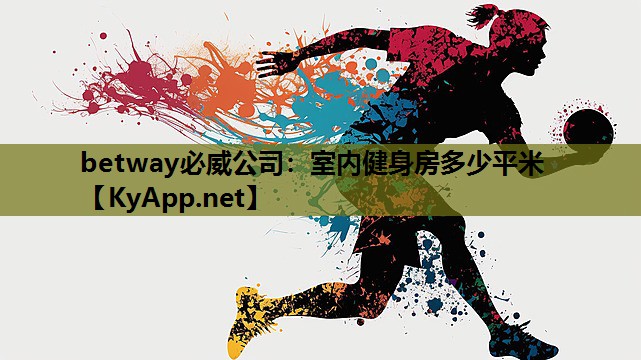 室内健身房多少平米