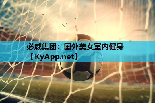 国外美女室内健身