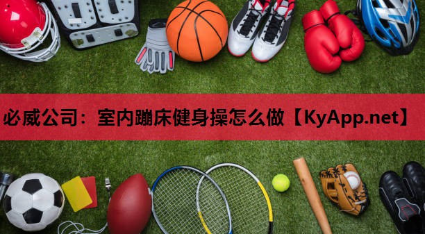 室内蹦床健身操怎么做