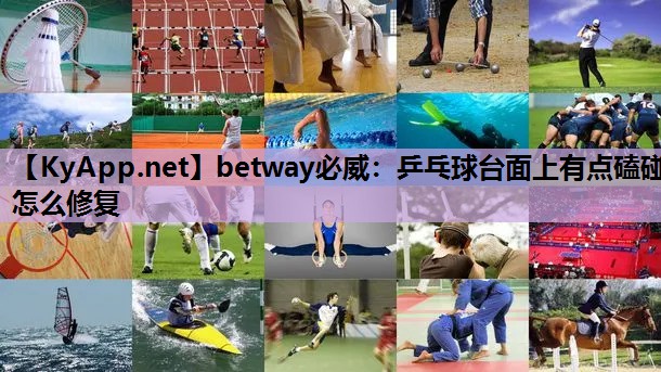 乒乓球台面上有点磕碰怎么修复