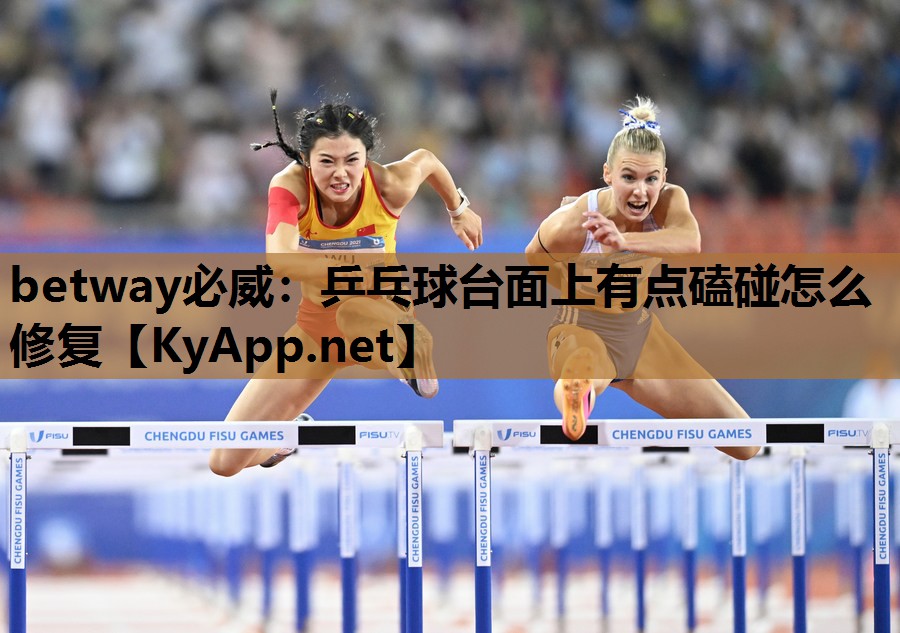 乒乓球台面上有点磕碰怎么修复
