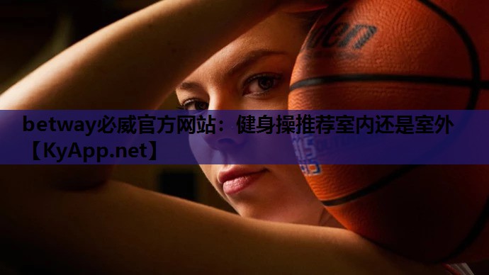 健身操推荐室内还是室外