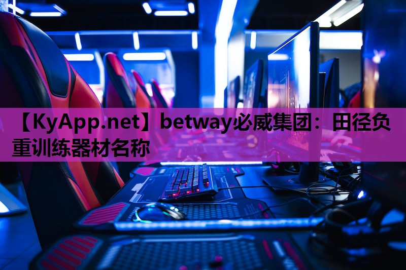 田径负重训练器材名称