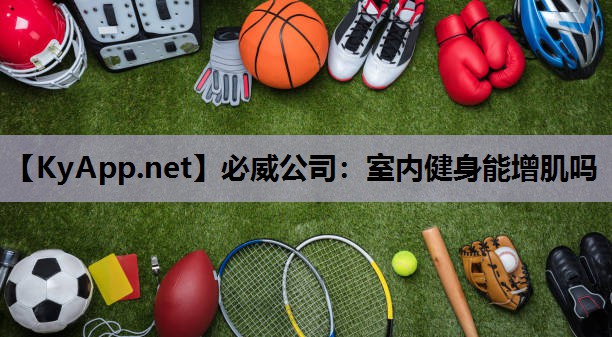 室内健身能增肌吗
