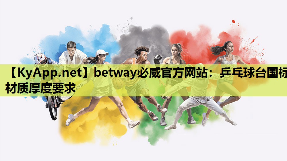 乒乓球台国标材质厚度要求