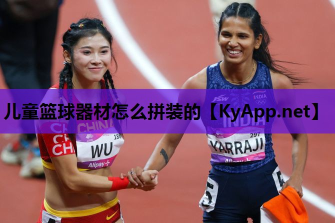 儿童篮球器材怎么拼装的