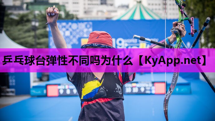 乒乓球台弹性不同吗为什么