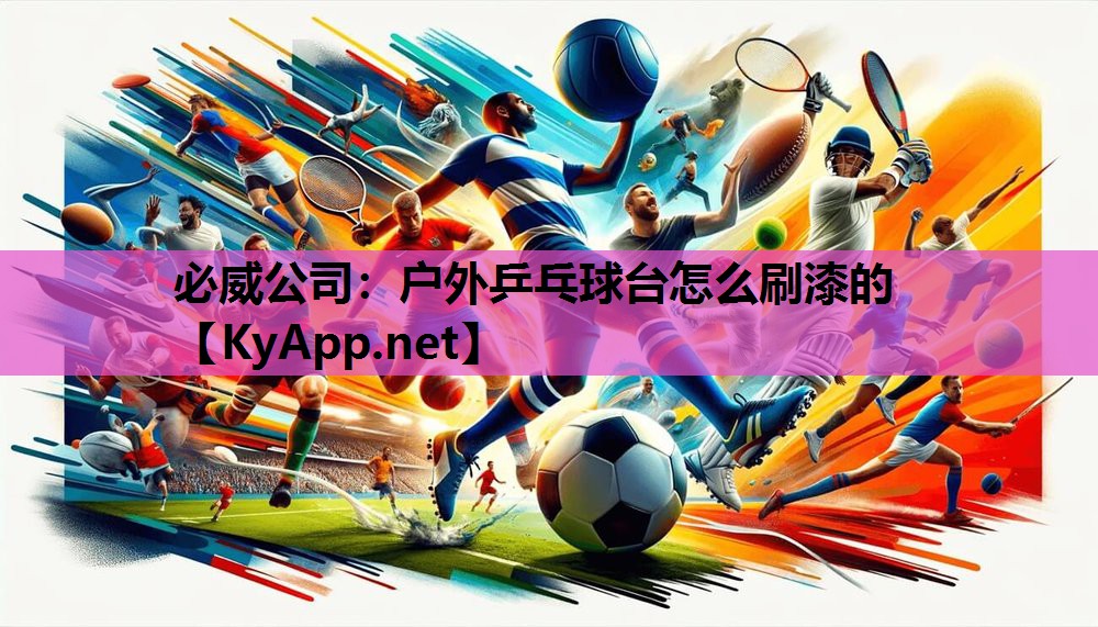 户外乒乓球台怎么刷漆的