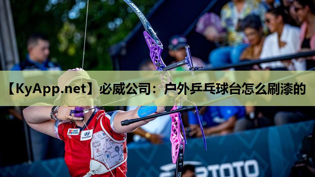 户外乒乓球台怎么刷漆的