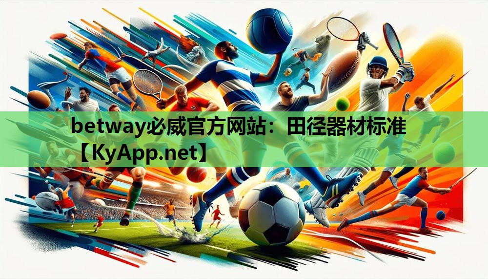 田径器材标准
