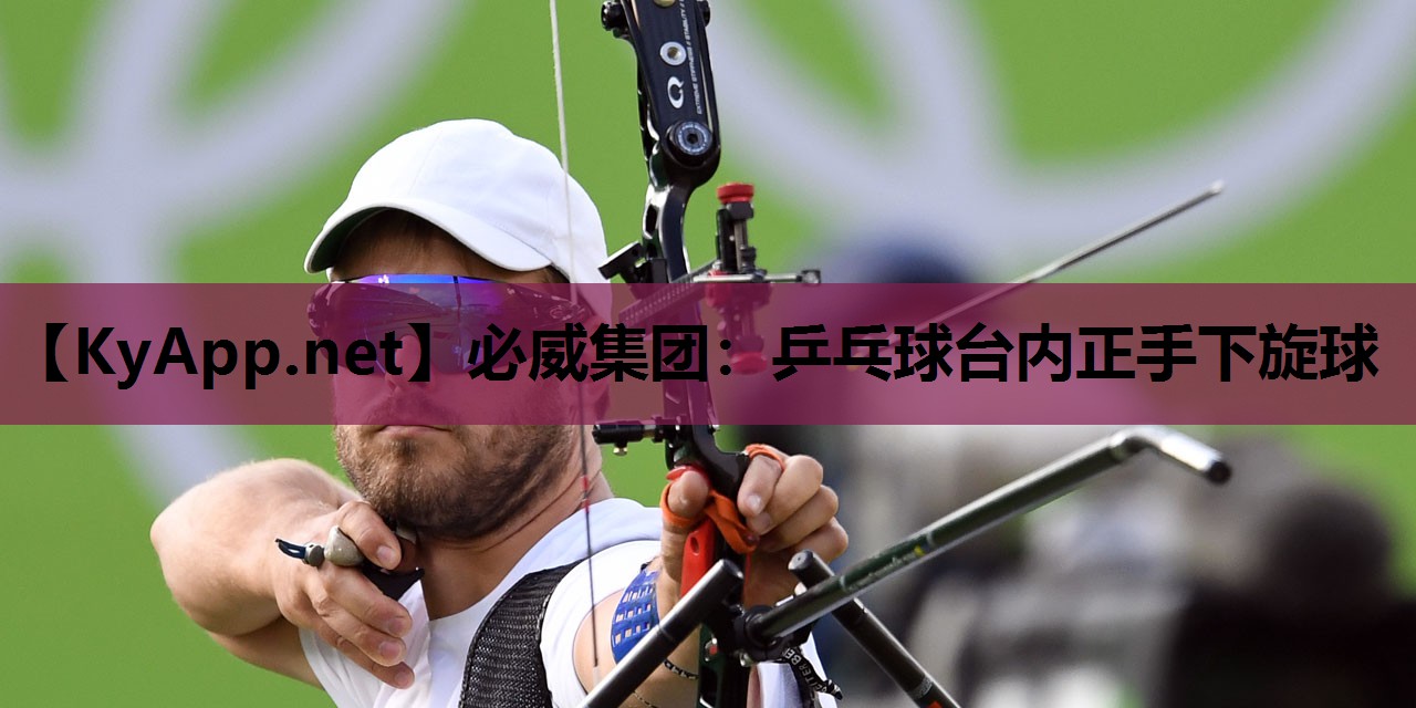 乒乓球台内正手下旋球