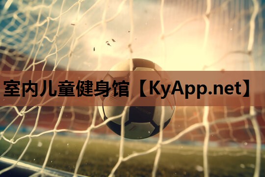 室内儿童健身馆