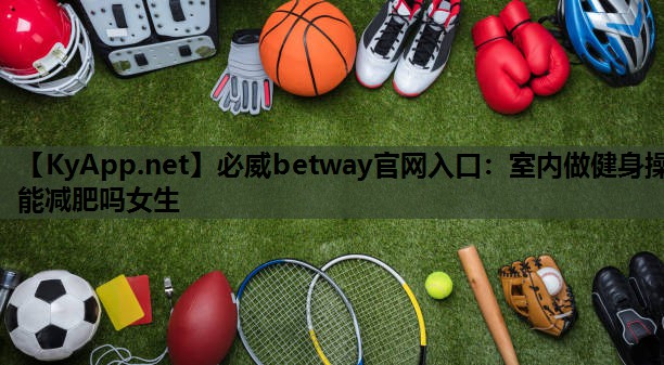室内做健身操能减肥吗女生