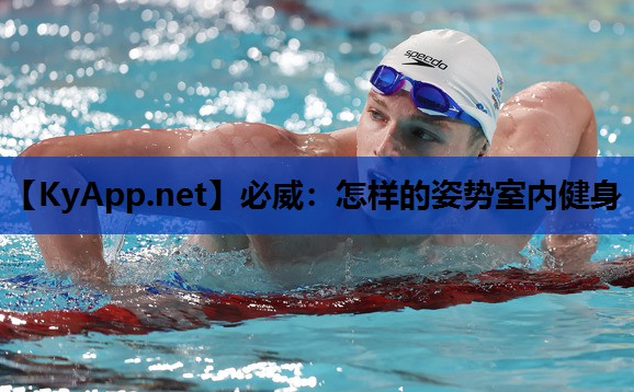 怎样的姿势室内健身