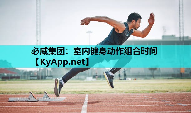 室内健身动作组合时间