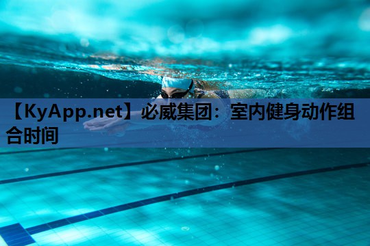 室内健身动作组合时间
