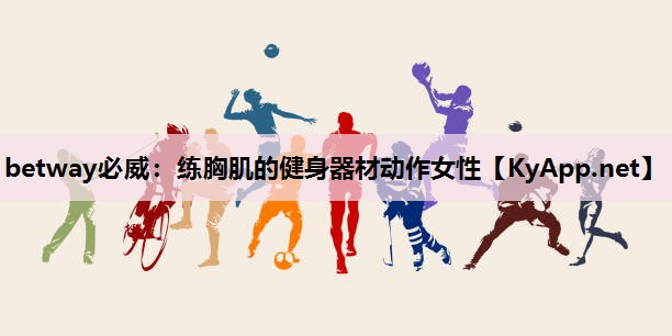 练胸肌的健身器材动作女性