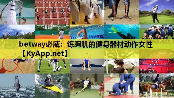 练胸肌的健身器材动作女性
