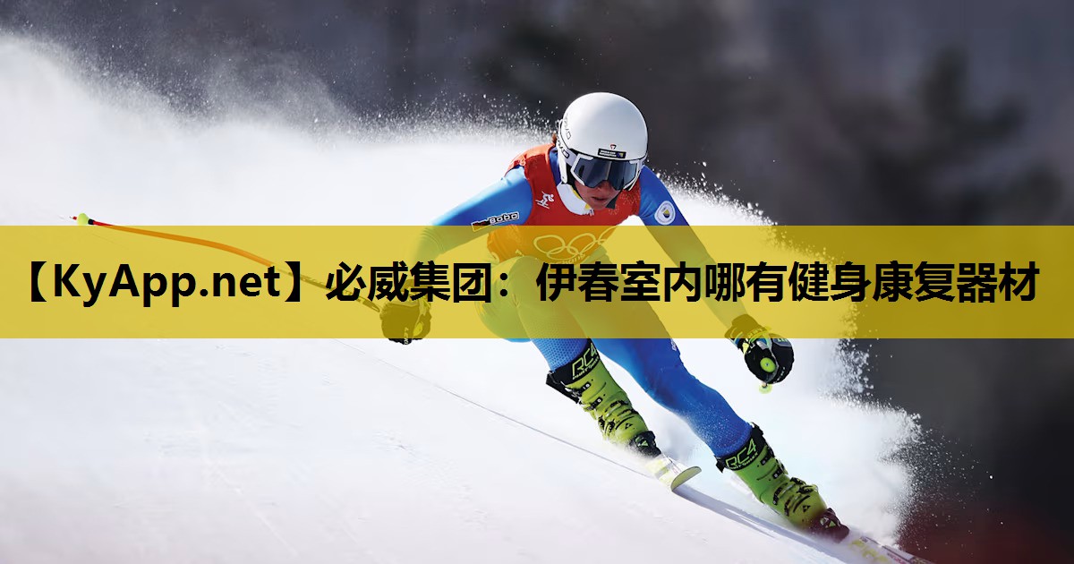 伊春室内哪有健身康复器材