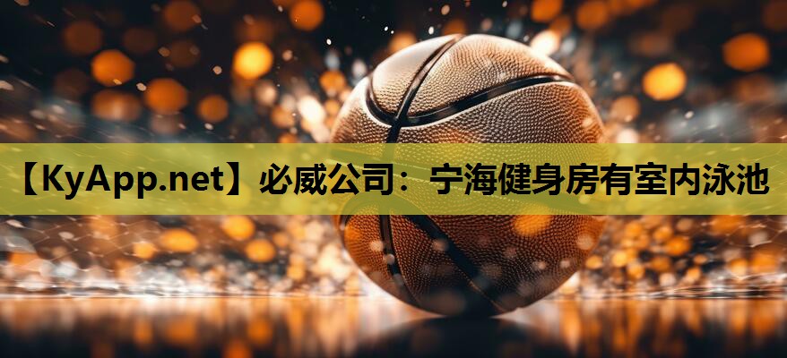 宁海健身房有室内泳池