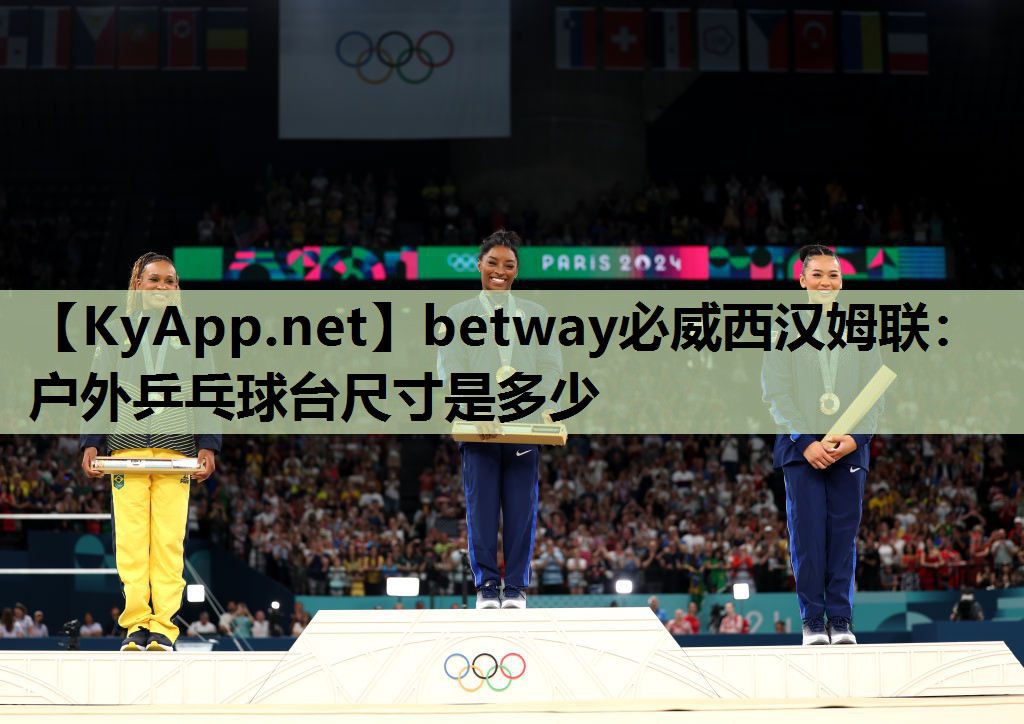 户外乒乓球台尺寸是多少