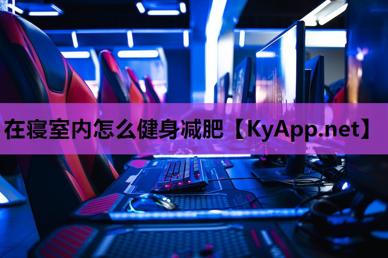 在寝室内怎么健身减肥