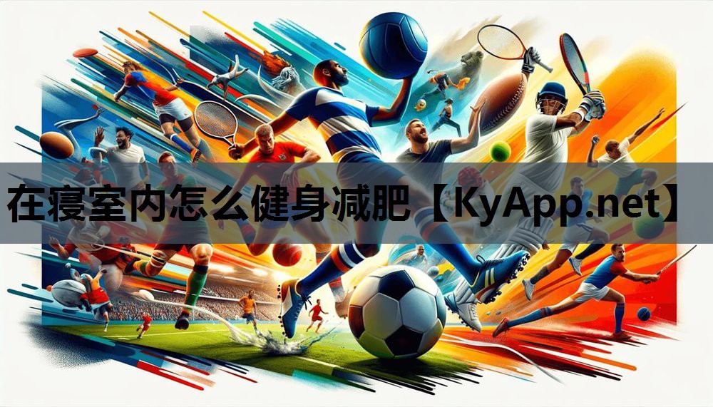 在寝室内怎么健身减肥