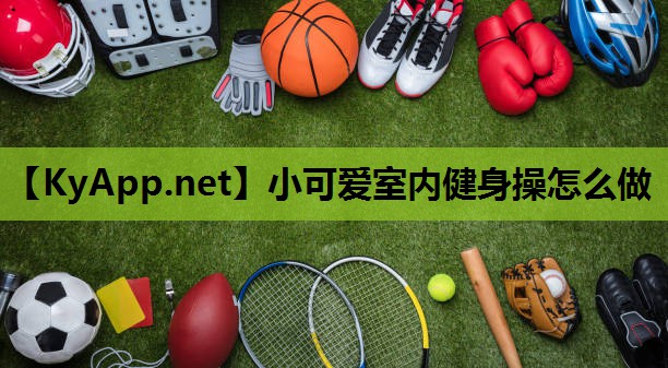 小可爱室内健身操怎么做