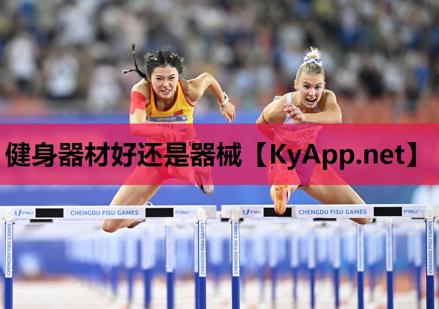 健身器材好还是器械