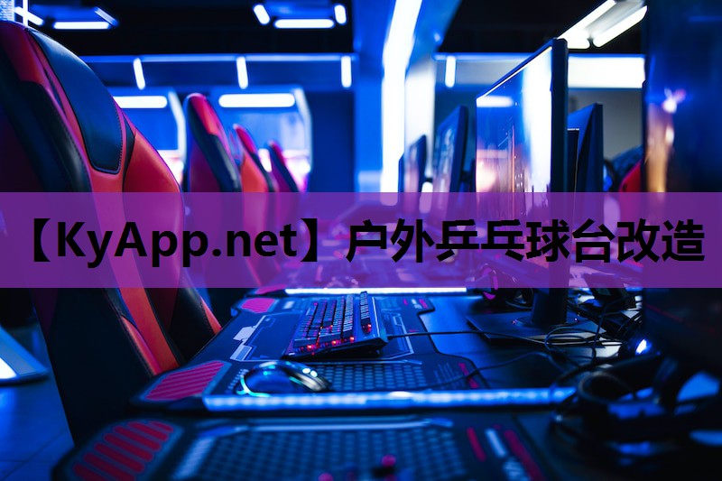 户外乒乓球台改造