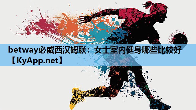 女士室内健身哪些比较好