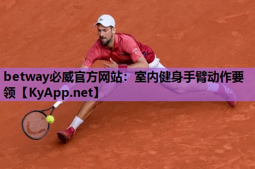 室内健身手臂动作要领