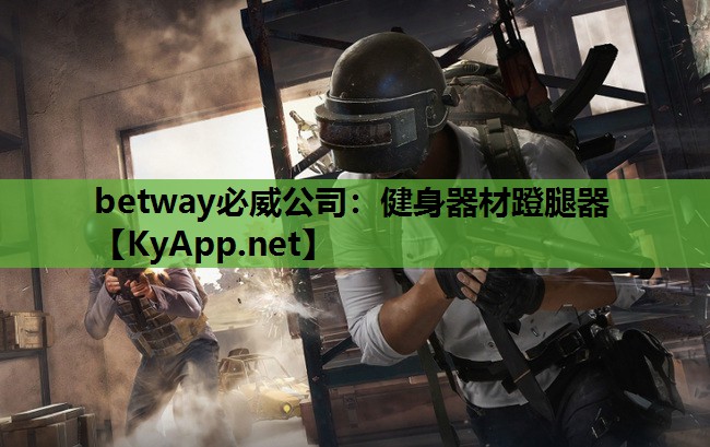 健身器材蹬腿器