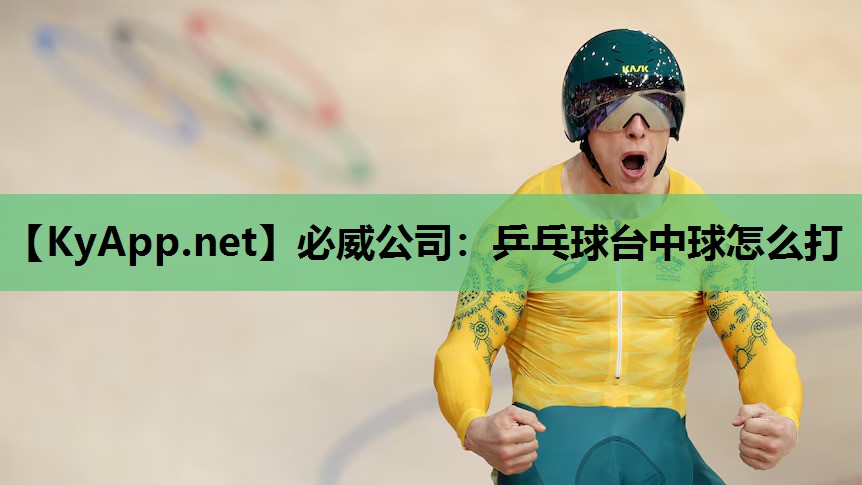 乒乓球台中球怎么打