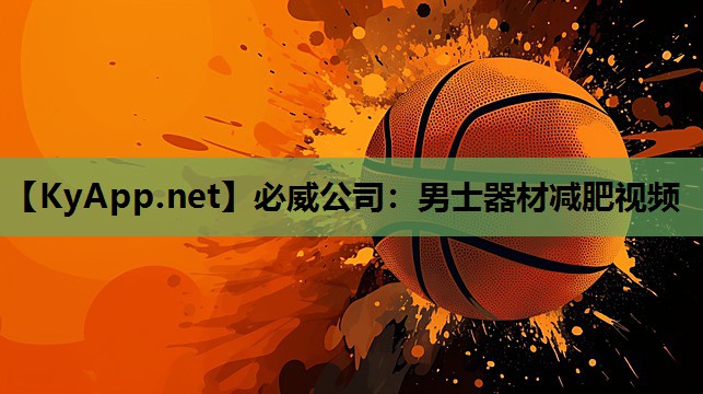 男士器材减肥视频