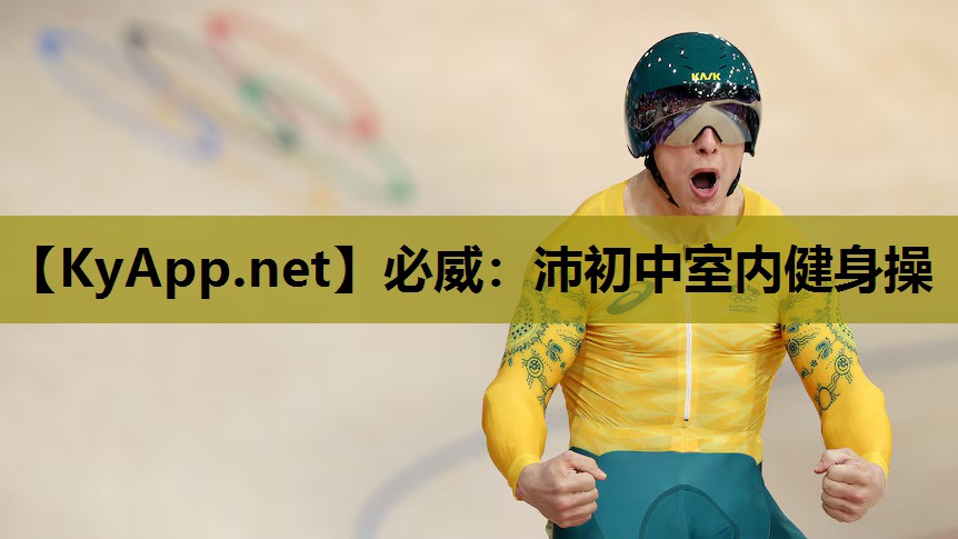 沛初中室内健身操