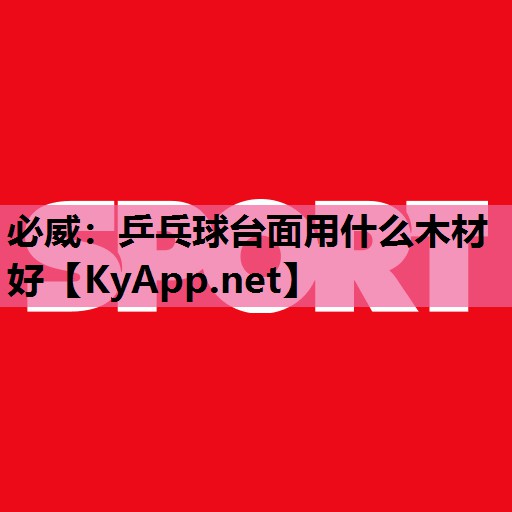 乒乓球台面用什么木材好