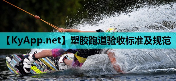 塑胶跑道验收标准及规范