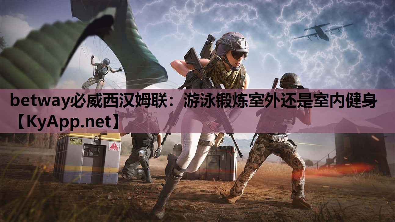 游泳锻炼室外还是室内健身