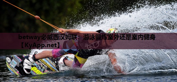 游泳锻炼室外还是室内健身