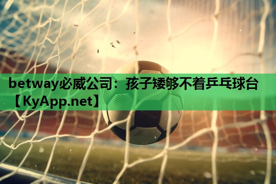 孩子矮够不着乒乓球台