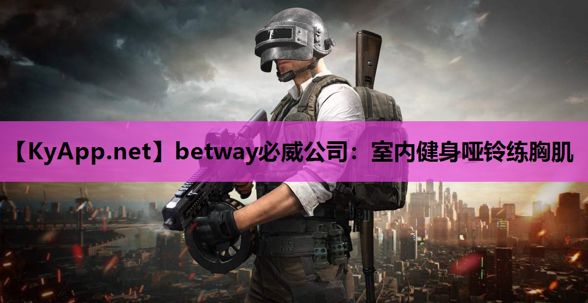 室内健身哑铃练胸肌