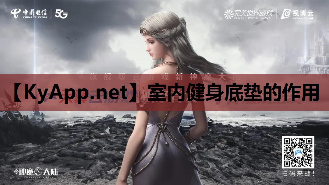 室内健身底垫的作用