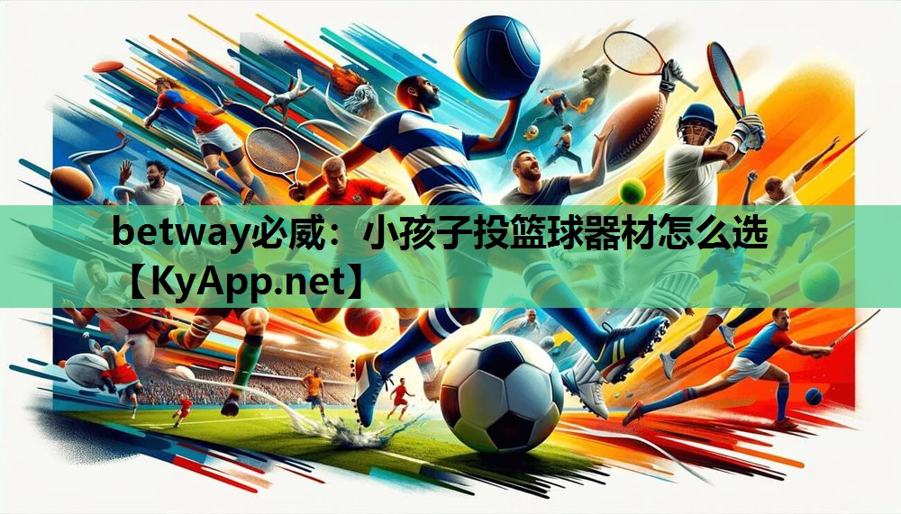 小孩子投篮球器材怎么选